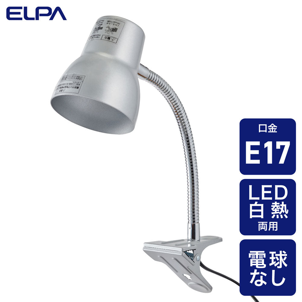 クリップライト ロングアーム E17 電球なし シルバー_SPOT-BLNER40C(SL)_ELPA(エルパ・朝日電器)